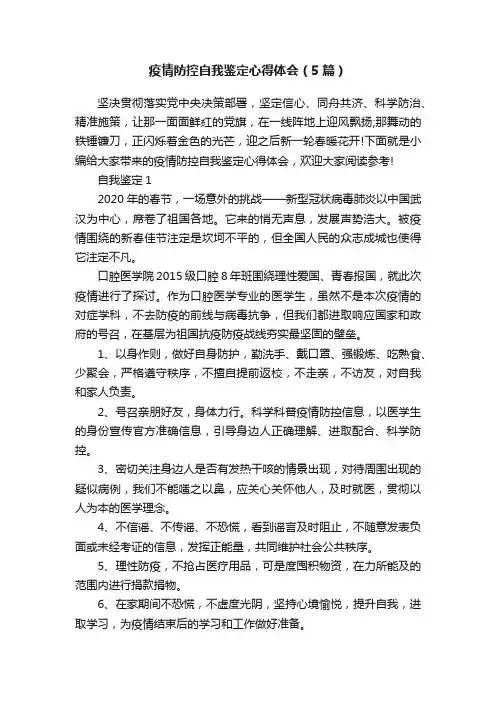 疫情防控自我鉴定心得体会（5篇）