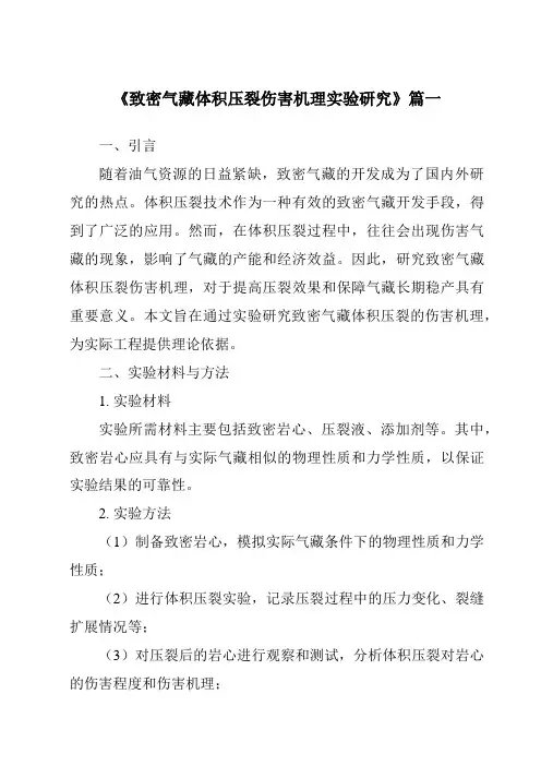 《致密气藏体积压裂伤害机理实验研究》