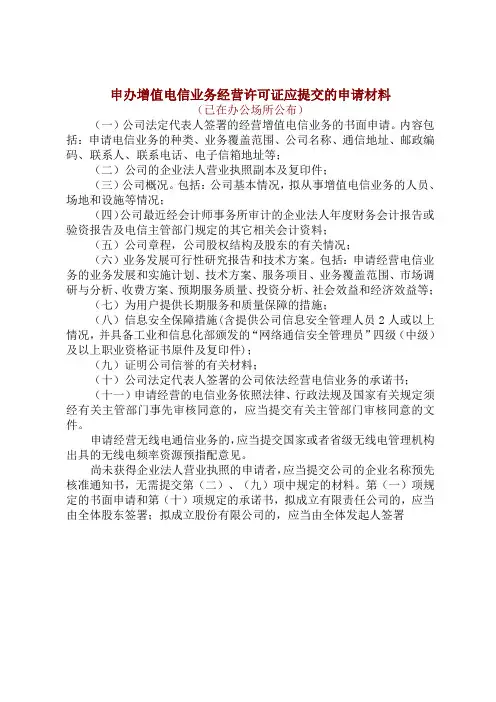 福建省增值电信业务经营许可证申请需提交材料及注意事项