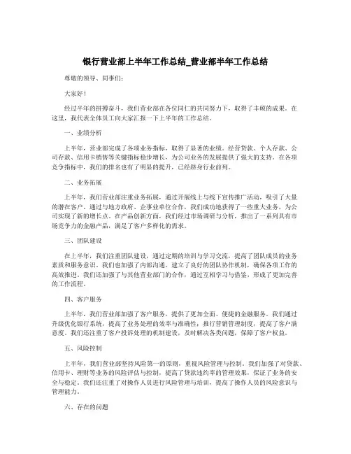 银行营业部上半年工作总结_营业部半年工作总结