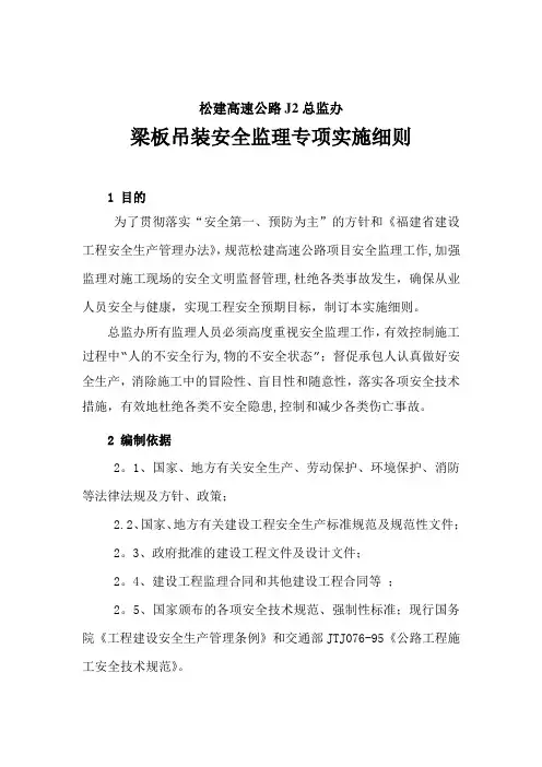 梁板吊装安全监理实施细则【范本模板】