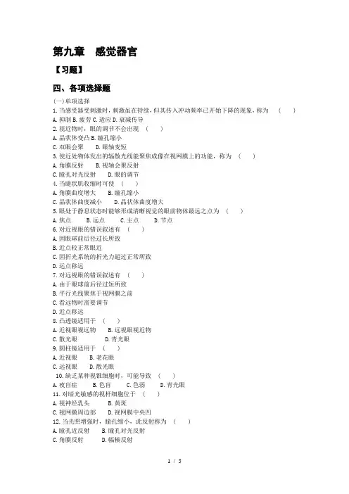 生理学各章练习题--《第九章感觉器官》