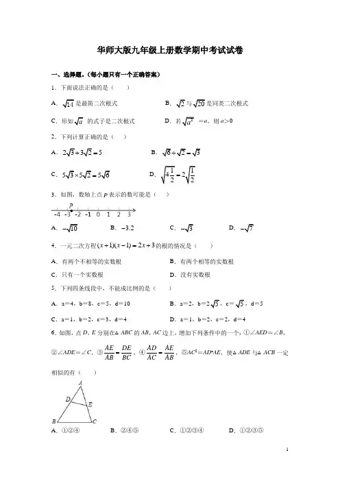 华师大版九年级上册数学期中考试试题含答案