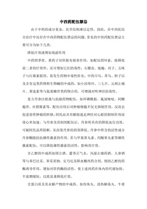 中西药配伍禁忌