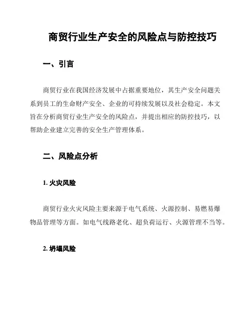 商贸行业生产安全的风险点与防控技巧