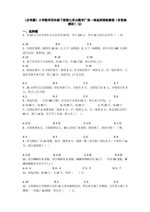 (必考题)小学数学四年级下册第九单元数学广角—鸡兔同笼检测卷(有答案解析)(2)