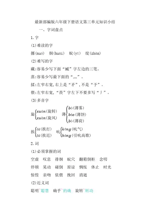 最新部编版六年级下册语文第三单元知识小结