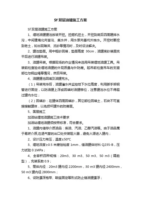 Sf双层油罐施工方案