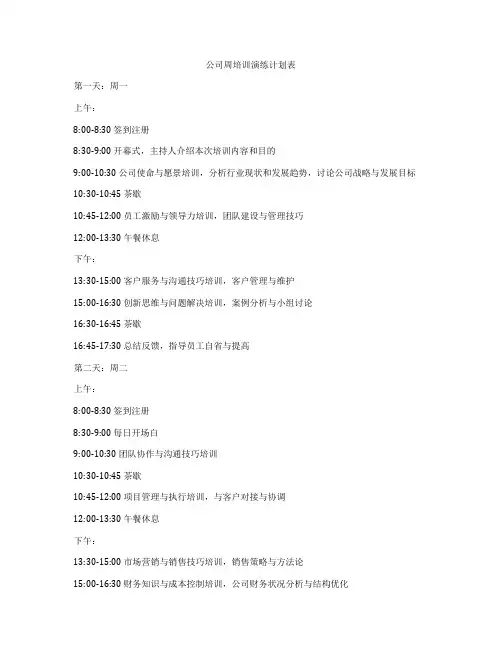公司周培训演练计划表