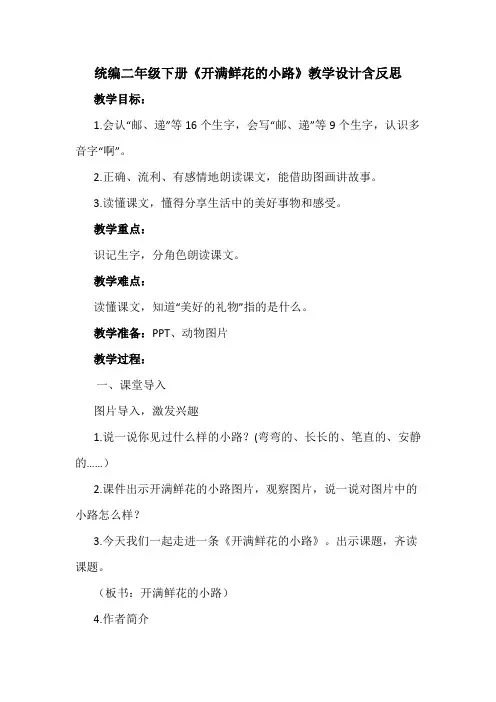 统编二年级下册《开满鲜花的小路》教学设计含反思