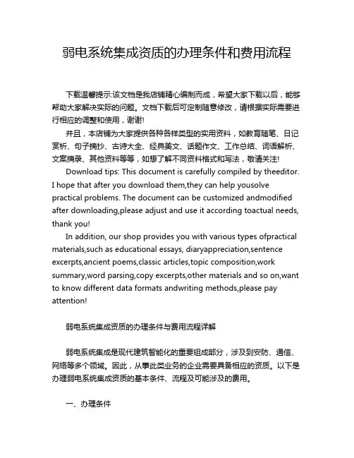 弱电系统集成资质的办理条件和费用流程