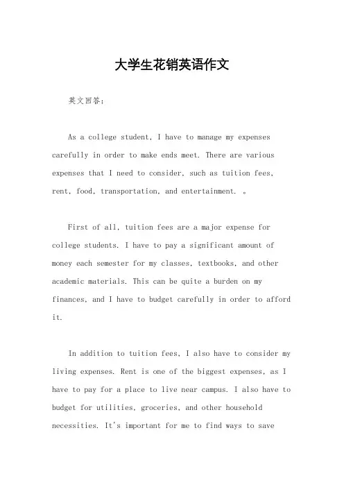 大学生花销英语作文