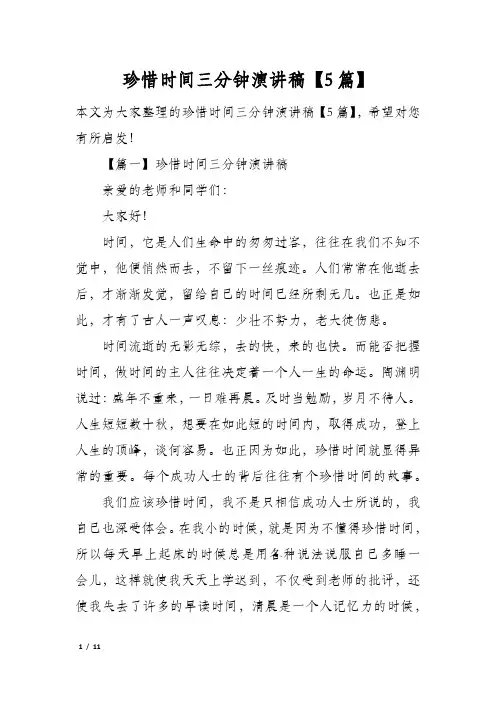 珍惜时间三分钟演讲稿5篇