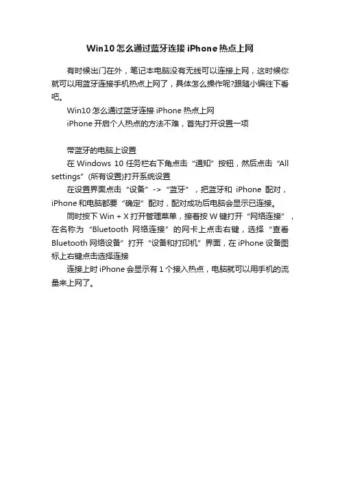 Win10怎么通过蓝牙连接iPhone热点上网