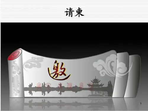 《应用文写作——请柬》分解PPT课件