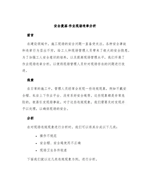 安全漫画-作业现场违章分析