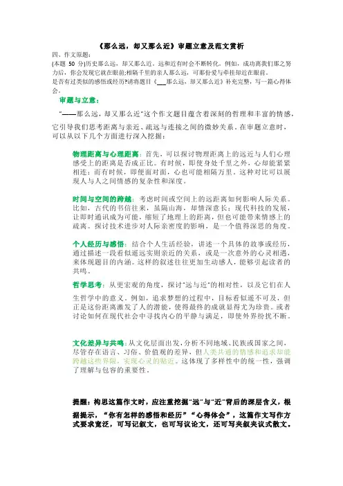 《那么远,那么近——》半命题作文审题立意及范文欣赏