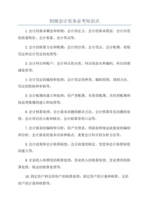 初级会计实务必考知识点