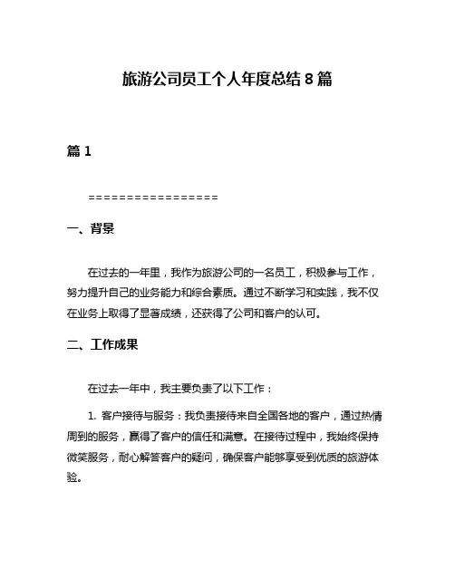 旅游公司员工个人年度总结8篇