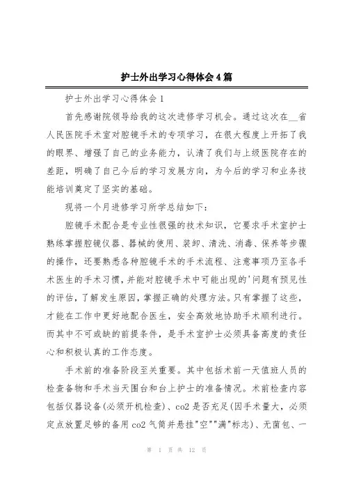 护士外出学习心得体会4篇