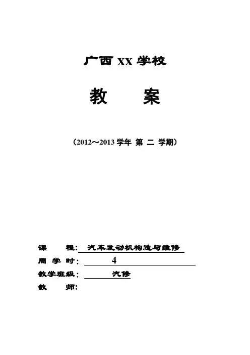 汽车发动机构造与维修 教学教案