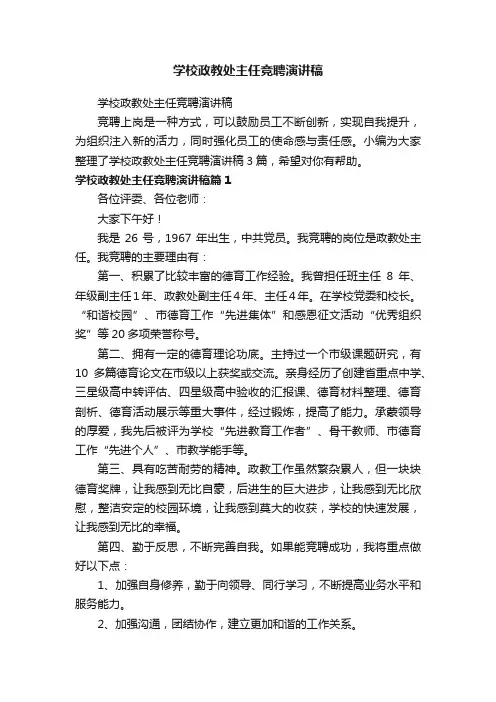 学校政教处主任竞聘演讲稿