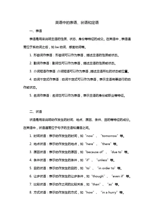 英语中表语状语定语