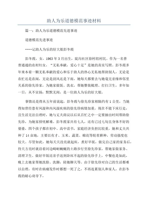 助人为乐道德模范事迹材料