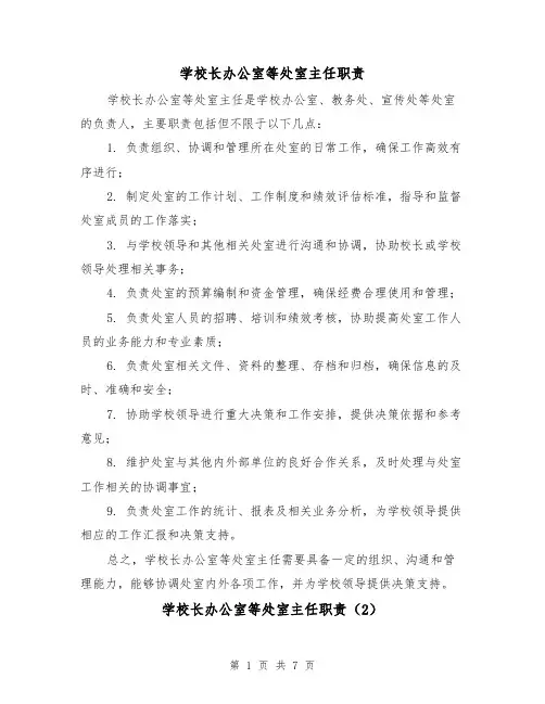 学校长办公室等处室主任职责（3篇）