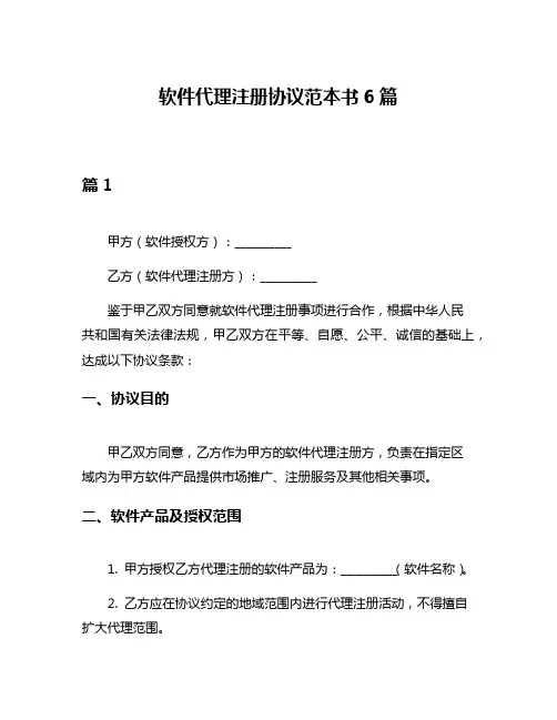 软件代理注册协议范本书6篇