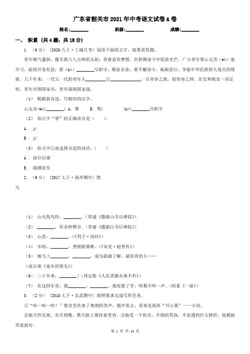 广东省韶关市2021年中考语文试卷A卷