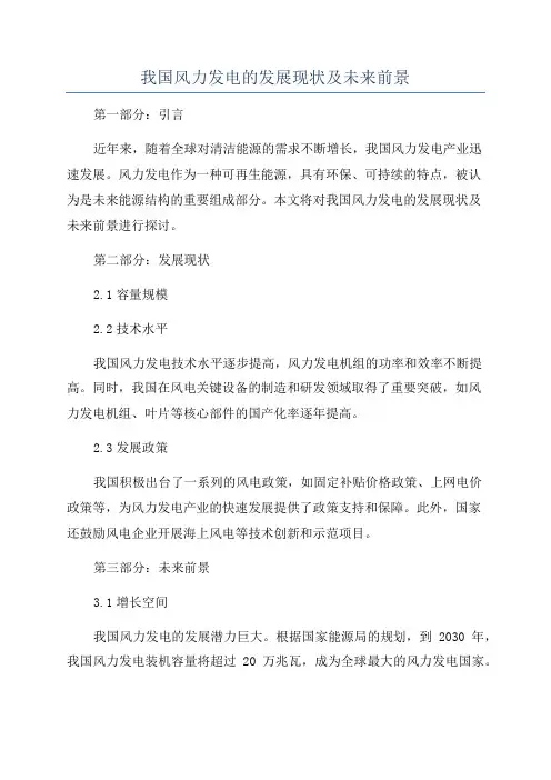 我国风力发电的发展现状及未来前景