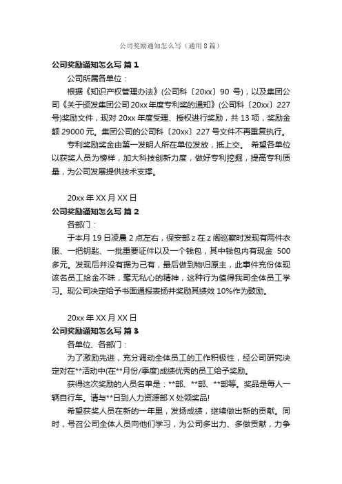 公司奖励通知怎么写（通用8篇）