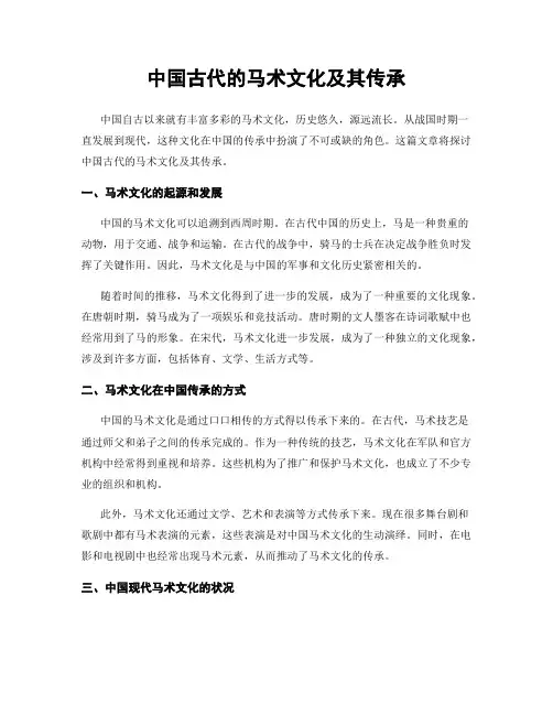 中国古代的马术文化及其传承