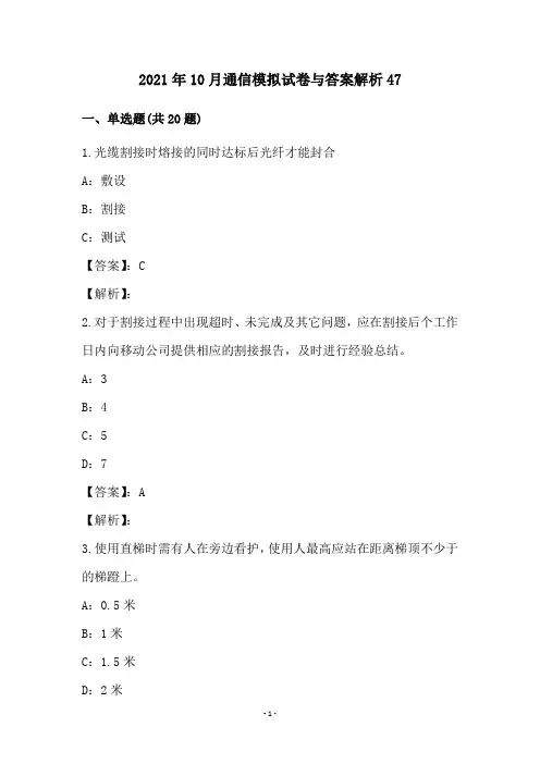 2021年10月通信模拟试卷与答案解析47