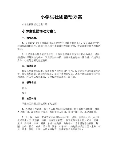 小学生社团活动方案