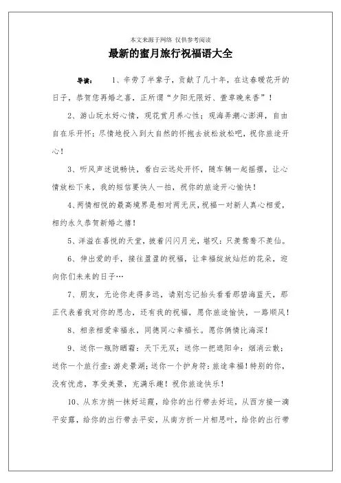 最新的蜜月旅行祝福语大全