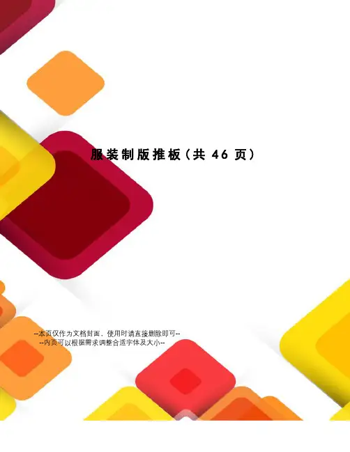 服装制版推板