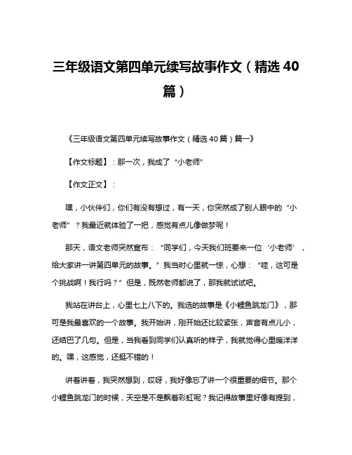 三年级语文第四单元续写故事作文(精选40篇)