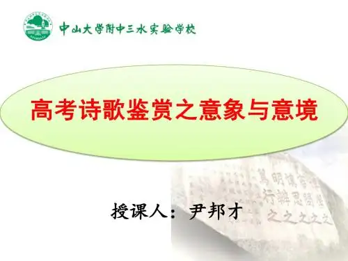 2015高考诗歌鉴赏之意象与意境
