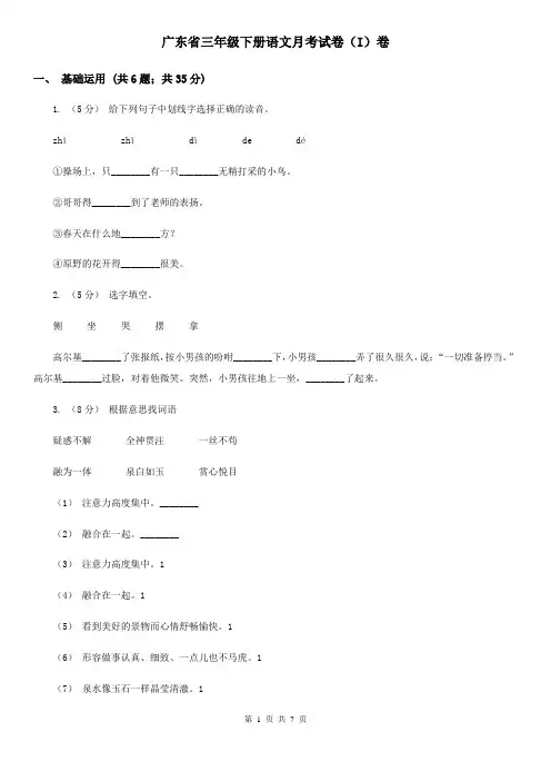 广东省三年级下册语文月考试卷(I)卷