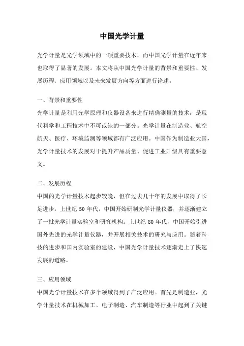 中国光学计量