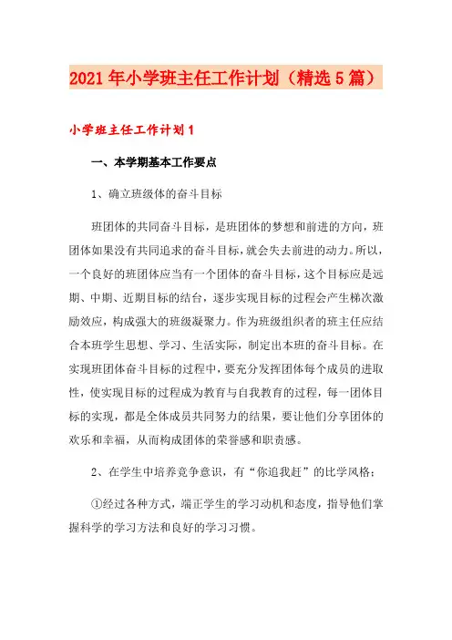 2021年小学班主任工作计划(精选5篇)