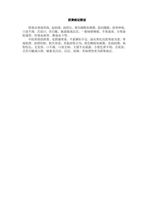 阴黄病证简述