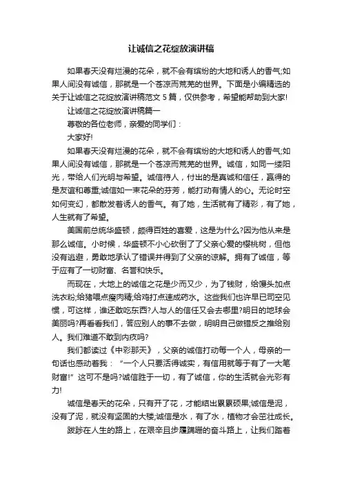 让诚信之花绽放演讲稿