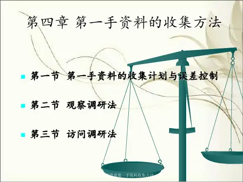市场调查第四章第一手资料收集方法
