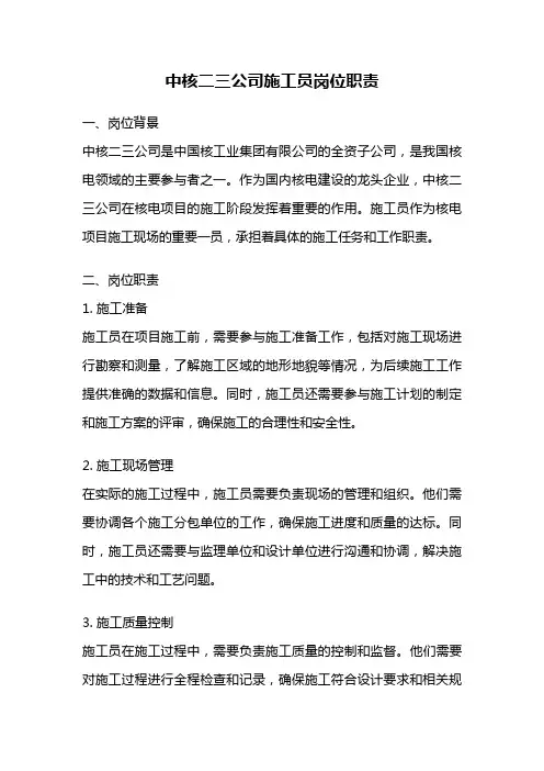 中核二三公司施工员岗位职责