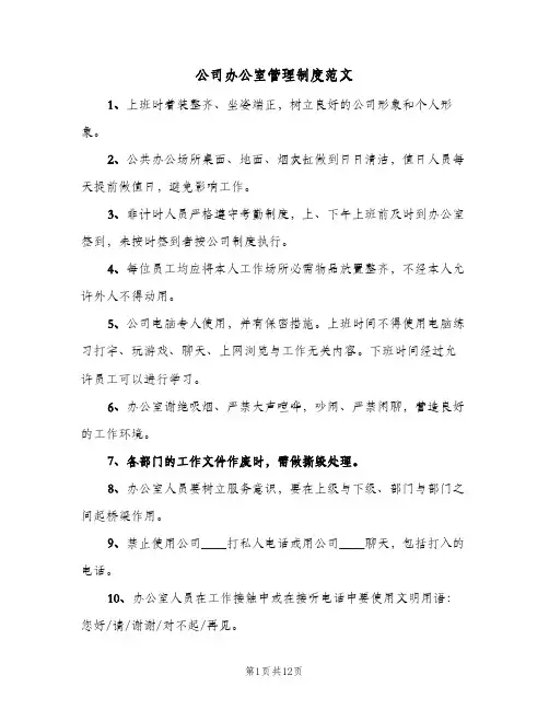 公司办公室管理制度范文(4篇)