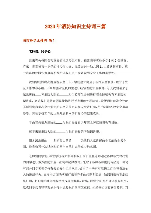 2023年消防知识主持词三篇