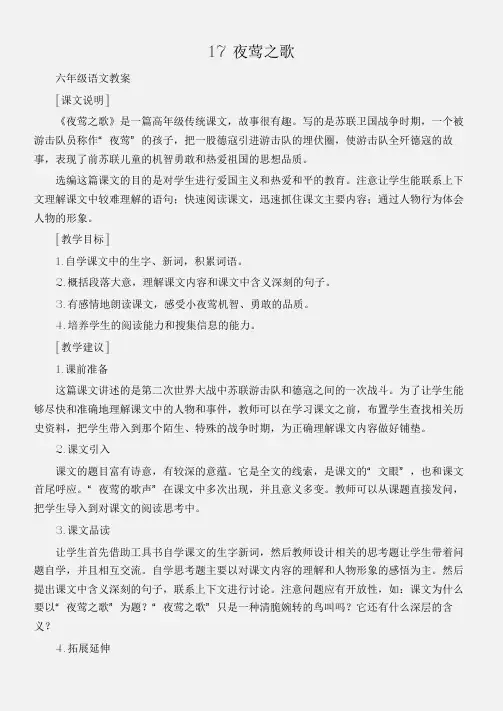(六年级语文教案)17夜莺之歌